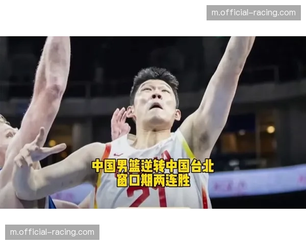 末节29分完成11分逆转 中国男篮险胜中国台北豪取两连胜